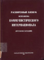 book Расширенный Пленум Исполнительного Комитета Коммунистического Интернационала (21 марта - 6 апреля 1925 г.)