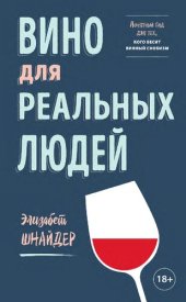 book Вино для реальных людей : понятный гид для тех, кого бесит винный снобизм: понятный гид для тех, кого бесит винный снобизм