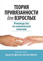 book Теория привязанности для взрослых. Руководство по клинической практике