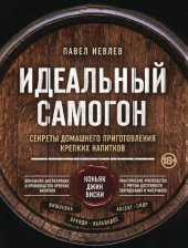 book Идеальный самогон: секреты домашнего приготовления крепких напитков: коньяк, джин, виски, вишневка, бренди, кальвадос, абсент, сидр : домашняя дистилляция и производство крепких напитков, практическое руководство с учетом доступности оборудования и матери