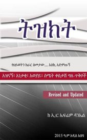 book Tizikt ትዝክት Ethiopia Revised and Updated