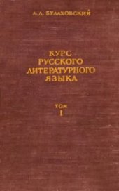 book Курс русского литературного языка. В 2 томах