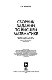 book Сборник заданий по высшей математике. Типовые расчеты : учебное пособие для вузов