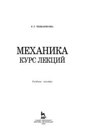 book Механика. Курс лекций: Учебное пособие