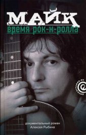 book Майк: Время рок-н-ролла