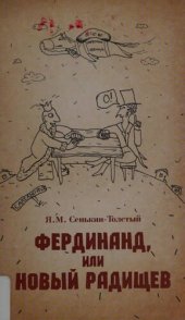 book Фердинанд, или Новый Радищев