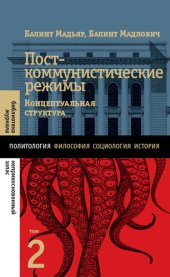 book Посткоммунистические режимы. Концептуальная структура. Том 2