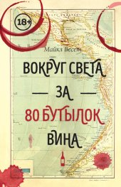 book Вокруг света за 80 бутылок вина