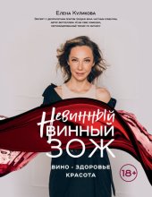 book Невинный винный ЗОЖ