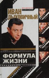 book Иван Дыховичный. Формула жизни