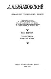 book Вибрані праці у 5 тт.. Том 3. Славістика. Російська мова