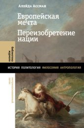 book Европейская мечта. Переизобретение нации