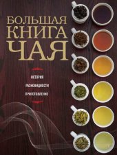 book Большая книга чая: история, разновидности, приготовление