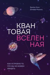 book Квантовая вселенная. Как устроено то, что мы не можем увидеть