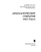 book Археологические открытия 1982 года