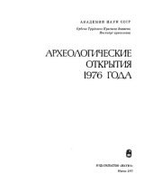 book Археологические открытия 1976 года