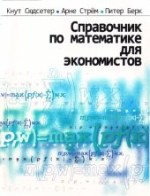 book Справочник по математике для экономистов