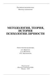 book Методология, теория, история психологии личности