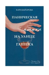 book Паническая атака на улице Гашека, или Все мои кризисы: история всех моих кризисов