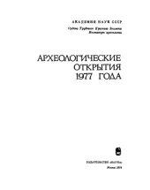 book Археологические открытия 1977 года