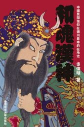 book 和魂漢神：中國民間信仰在德川日本的在地化