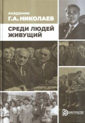 book Академик Г.А. Николаев. Среди людей живущий