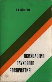 book Психология слухового восприятия