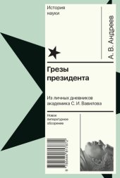 book Грезы президента. Из личных дневников академика С. И. Вавилова