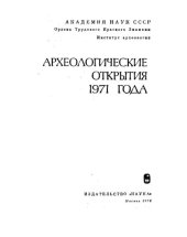 book Археологические открытия 1971 года