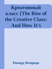 book Креативный класс [The Rise of the Creative Class: And How It's Transforming Work, Leisure, Community, and Everyday Life]