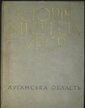 book Історія міст і сіл Української РСР. Луганська область.