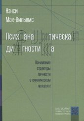 book Психоаналитическая диагностика: понимание структуры личности в клиническом процессе