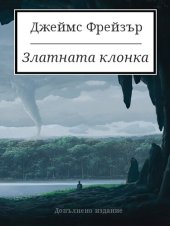 book Златната клонка