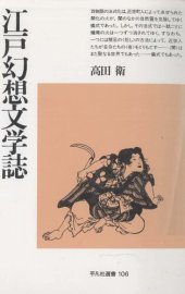 book 江戸幻想文学誌