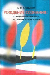 book Рождение сознания: становление значений на ранних этапах жизни