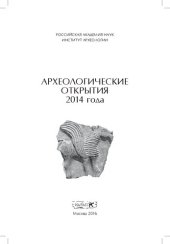 book Археологические открытия 2014 года