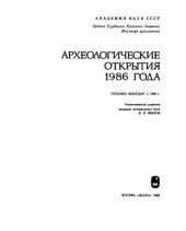 book Археологические открытия 1986 года