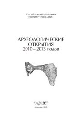 book Археологические открытия 2010 - 2013 годов