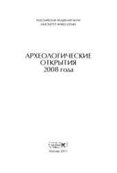 book Археологические открытия 2008 года