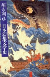 book 日本幻想文学史