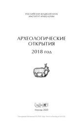 book Археологические открытия 2017 год