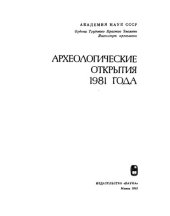 book Археологические открытия 1981 года