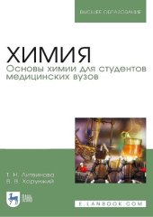 book Химия. Основы химии для студентов медицинских вузов : учебник для вузов