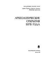 book Археологические открытия 1978 года