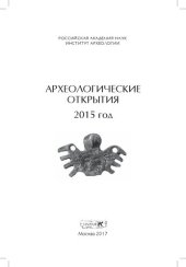 book Археологические открытия 2015 год