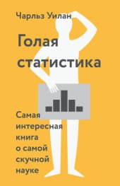 book Голая статистика. Самая интересная книга о самой скучной науке