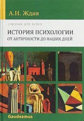 book История психологии: от Античности до наших дней: Учебник для вузов