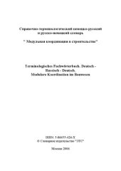 book Terminologisches Fachwörterbuch. Deutsch-Russisch-Deutsch. Modulare Koordination im Bauwesen / Справочно-терминологический немецко-русский и русско-немецкий словарь "Модульная координация в строительстве"