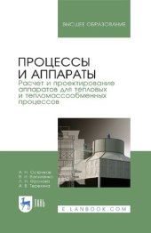 book Процессы и аппараты. Расчет и проектирование аппаратов для тепловых и тепломассообменных процессов