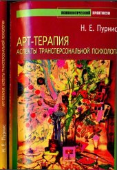 book Арт-терапия. Аспекты трансперсональной психологии